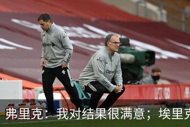弗里克：我对结果很满意；埃里克和马丁的伤情仍需观察