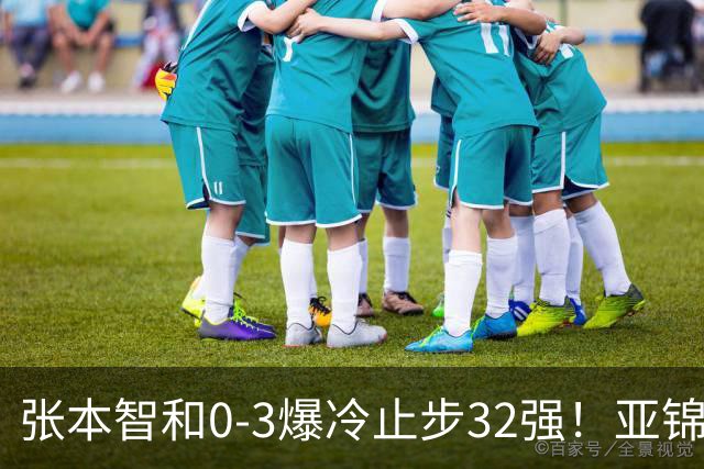 张本智和0-3爆冷止步32强！亚锦赛夺冠拍打日本国旗挑衅中国球迷