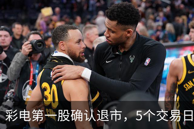 彩电第一股确认退市，5个交易日内摘牌