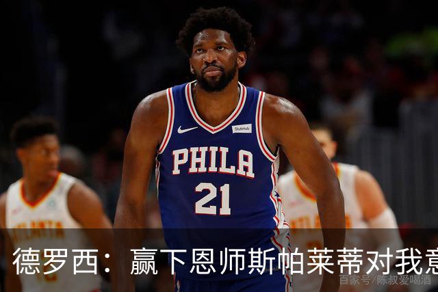 德罗西：赢下恩师斯帕莱蒂对我意义很大，但是球员决定胜局