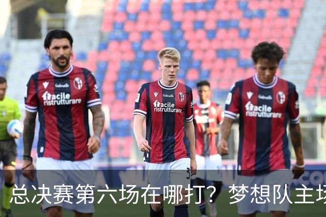 总决赛第六场在哪打？梦想队主场被一场NBA比赛占了