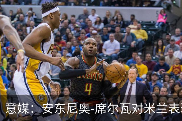 意媒：安东尼奥-席尔瓦对米兰表现抢眼，今夏错过他非常可惜