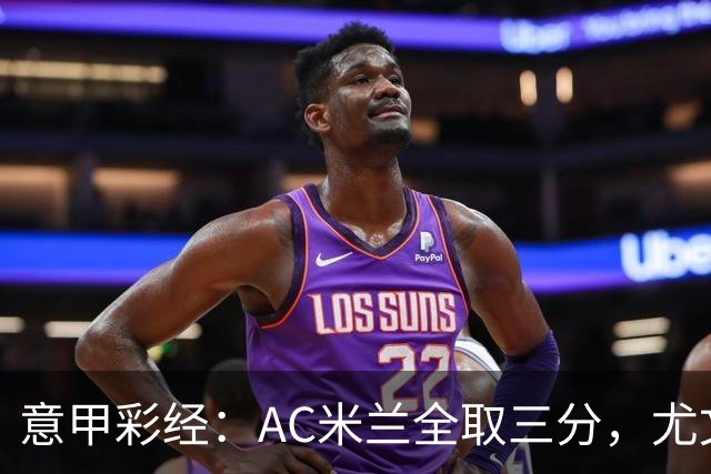 意甲彩经：AC米兰全取三分，尤文主场难胜