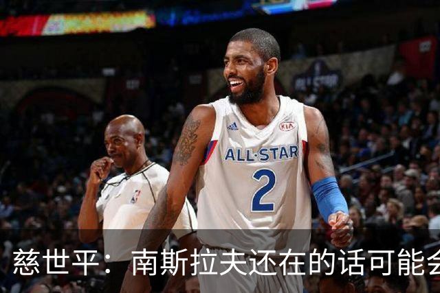 慈世平：南斯拉夫还在的话可能会击败美国队 塞尔维亚都差点赢了