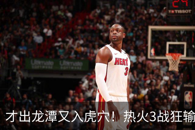 才出龙潭又入虎穴！热火3战狂输47分，字母哥又要走了？