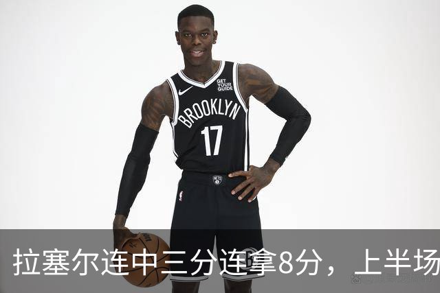 拉塞尔连中三分连拿8分，上半场13中3、下半场目前5中3