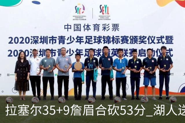 拉塞尔35+9詹眉合砍53分 湖人送活塞15连败