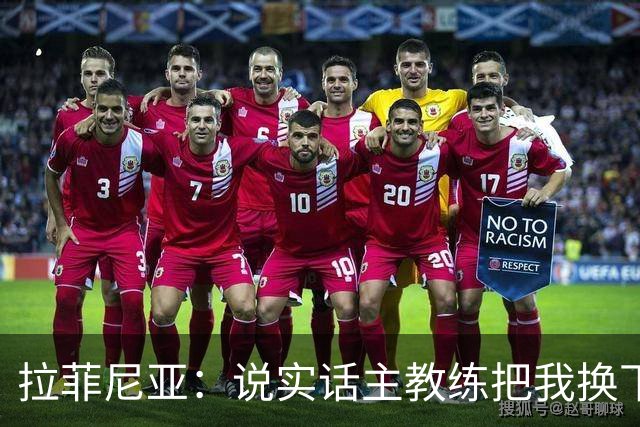 拉菲尼亚：说实话主教练把我换下场的时候，我心里其实有点不高兴