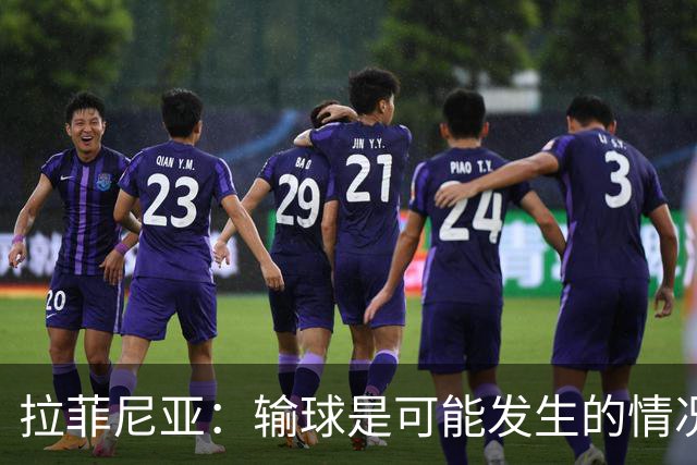 拉菲尼亚：输球是可能发生的情况，比赛中我们证明了能与强队抗衡