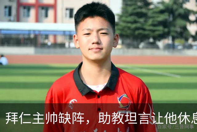 拜仁主帅缺阵，助教坦言让他休息都难