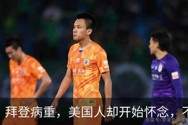 拜登病重，美国人却开始怀念，不是拜登多好，是特朗普装不下去了