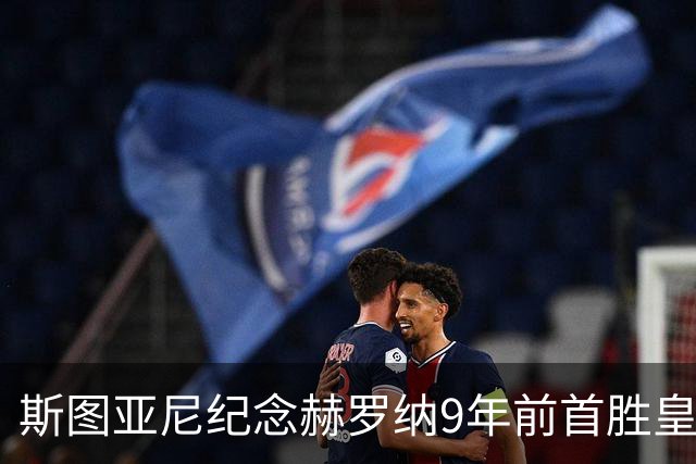斯图亚尼纪念赫罗纳9年前首胜皇马：有些日子永远不会忘记
