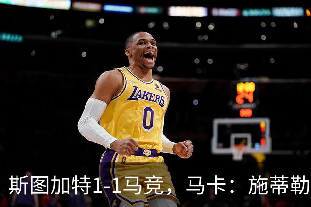 斯图加特1-1马竞，马卡：施蒂勒本赛季成欧冠传球王