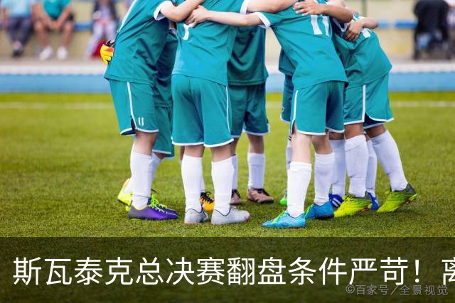 斯瓦泰克总决赛翻盘条件严苛！离穆霍娃还差545分，伤病增加难度