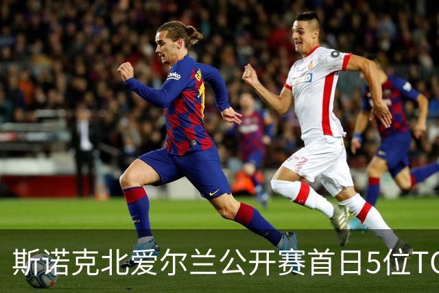 斯诺克北爱尔兰公开赛首日5位TOP16出局，墨菲2-4、罗伯逊1-4、塞尔比2-4，中国选手徐思4-0晋级