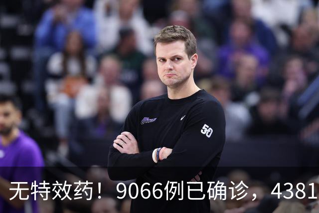 无特效药！9066例已确诊，4381人死亡，中使馆：中国公民加强防范