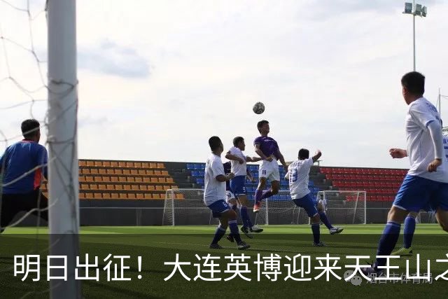 明日出征！大连英博迎来天王山之战，球队需轻装上阵！
