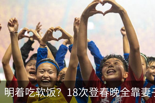 明着吃软饭？18次登春晚全靠妻子，结婚近30年兜里没一分积蓄