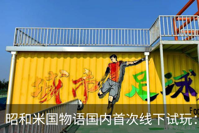 昭和米国物语国内首次线下试玩：战斗画面超预期！