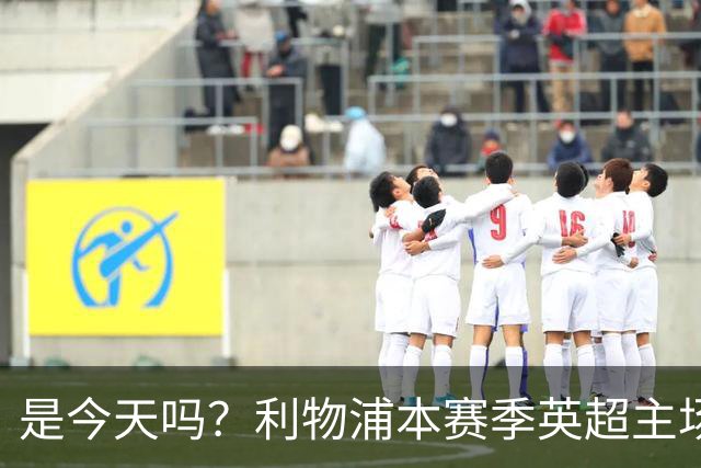 是今天吗？利物浦本赛季英超主场2平1负未尝胜绩，今晚迎战布莱顿