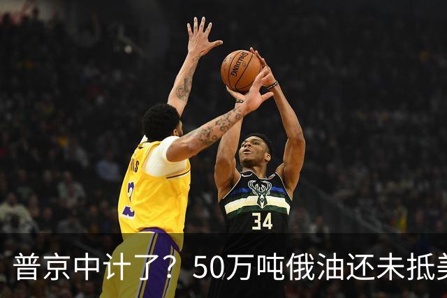 普京中计了？50万吨俄油还未抵美，美方威胁罚款，割韭菜终于开始