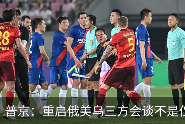 普京：重启俄美乌三方会谈不是仅为短暂停火