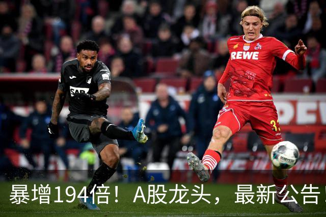 暴增194倍！A股龙头，最新公告！840份三季报已交卷