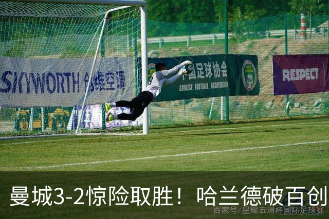 曼城3-2惊险取胜！哈兰德破百创纪录，格伊失误成隐患