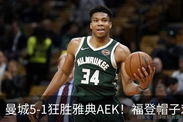 曼城5-1狂胜雅典AEK！福登帽子戏法，年轻阵容尽显深度