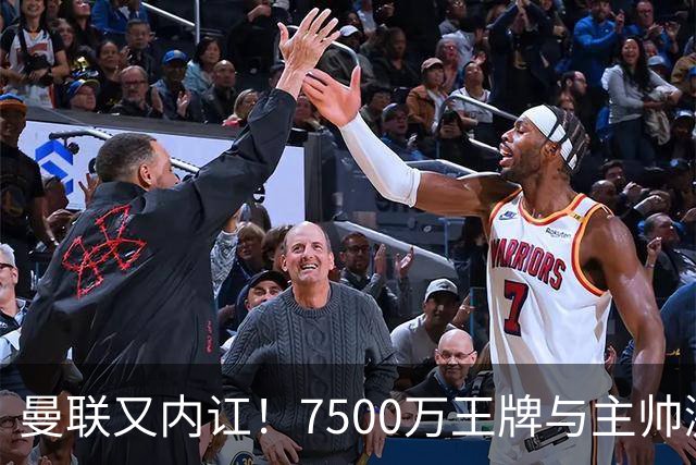 曼联又内讧！7500万王牌与主帅激烈争吵+半场被换 近3场仅踢66分钟
