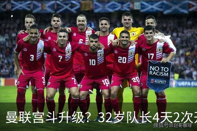 曼联宫斗升级？32岁队长4天2次开炮：别把忠诚的人逼到再也不在乎