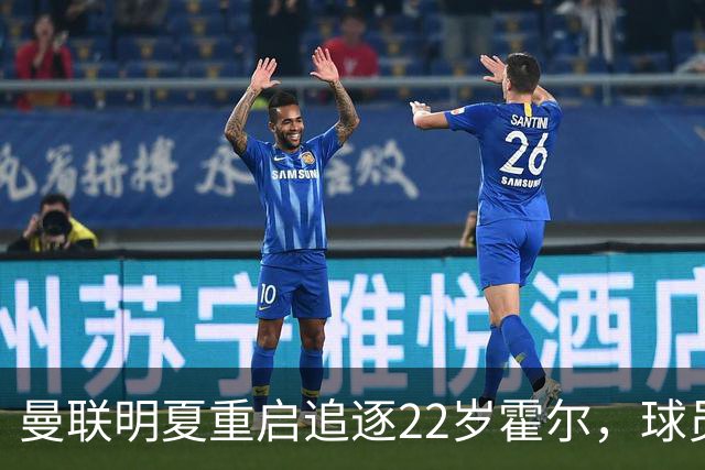 曼联明夏重启追逐22岁霍尔，球员本人有意转投