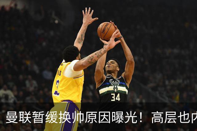 曼联暂缓换帅原因曝光！高层也内斗两巨头争权，孔蒂恐因拉爵爱将无缘执教