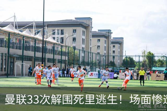 曼联33次解围死里逃生！场面惨遭利兹联碾压，红魔数据创尴尬纪录