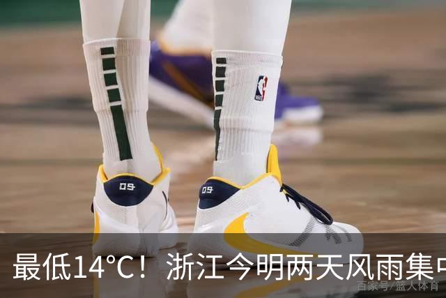 最低14℃！浙江今明两天风雨集中：今天沿海局部中到大雨夜里局部暴雨！明天雨势最猛，东部地区部分大到暴雨局地大暴雨！26日天气开始转好