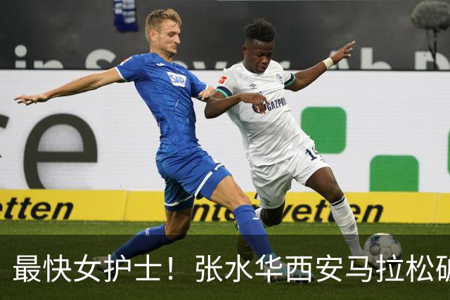 最快女护士！张水华西安马拉松破个人+赛会纪录夺冠 获10万元奖金
