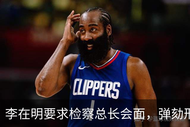 李在明要求检察总长会面，弹劾刑责被搬上台面，青瓦台却坚持不让步