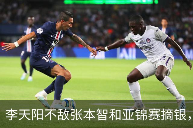 李天阳不敌张本智和亚锦赛摘银，国乒亚锦赛4金3银收官