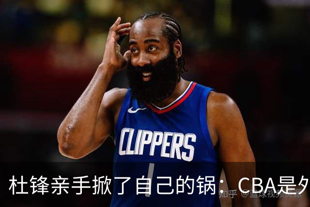 杜锋亲手掀了自己的锅：CBA是外援培训班，本土球员负责围观