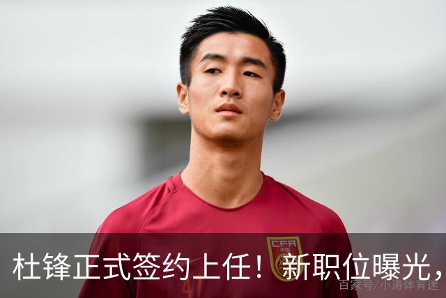 杜锋正式签约上任！新职位曝光，携手昔日对手，薪资报酬首次公开