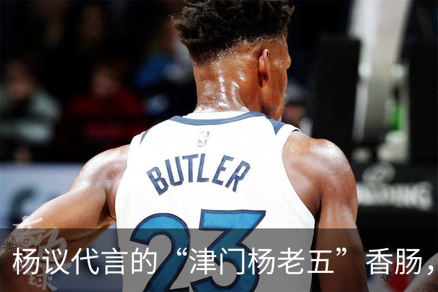 杨议代言的“津门杨老五”香肠，遭紧急下架，厂家连夜换新包装