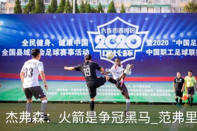 杰弗森：火箭是争冠黑马 范弗里特能让杜兰特获得更好的进攻机会