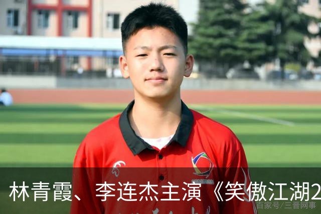 林青霞、李连杰主演《笑傲江湖2：东方不败》官宣定档10月30日