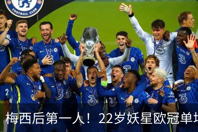 梅西后第一人！22岁妖星欧冠单场2球1助 17年来阿根廷首人