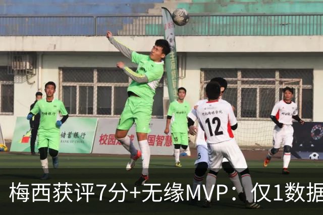 梅西获评7分+无缘MVP：仅1数据全场第一，迈阿密国际2-2辛辛那提