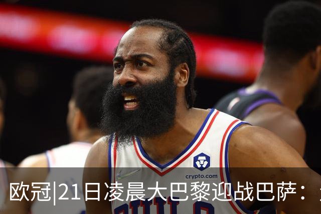 欧冠|21日凌晨大巴黎迎战巴萨：走出恩恩怨怨，看谁能够领先