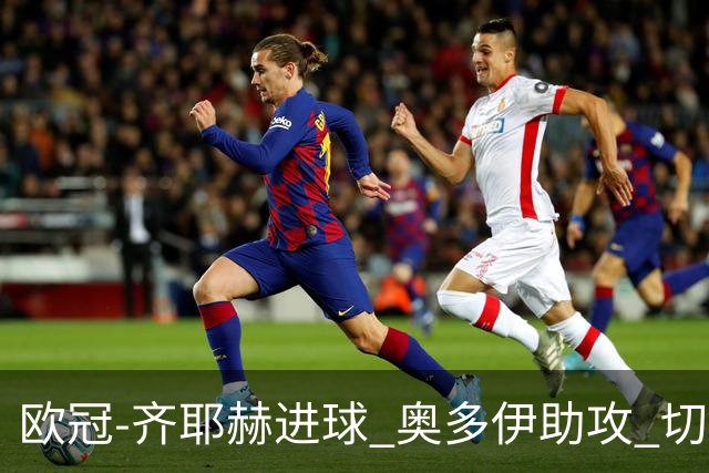 欧冠-齐耶赫进球 奥多伊助攻 切尔西双杀马尔默