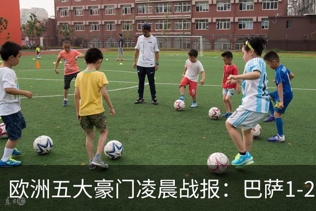 欧洲五大豪门凌晨战报：巴萨1-2皇马，被绝杀！利物浦米兰都是2-0