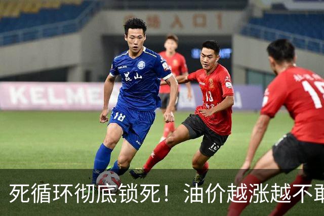 死循环彻底锁死！油价越涨越不敢加油，最后拖垮整个民生链条