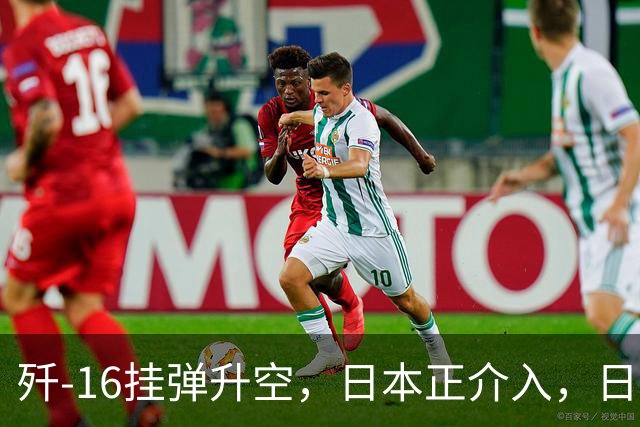歼-16挂弹升空，日本正介入，日菲首启军援协定